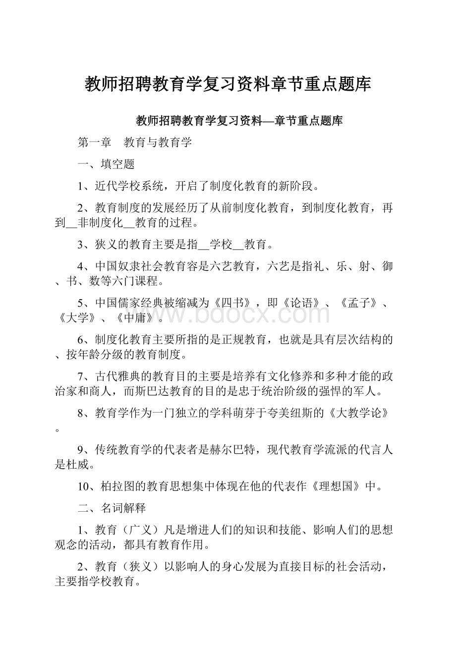 教师招聘教育学复习资料章节重点题库.docx