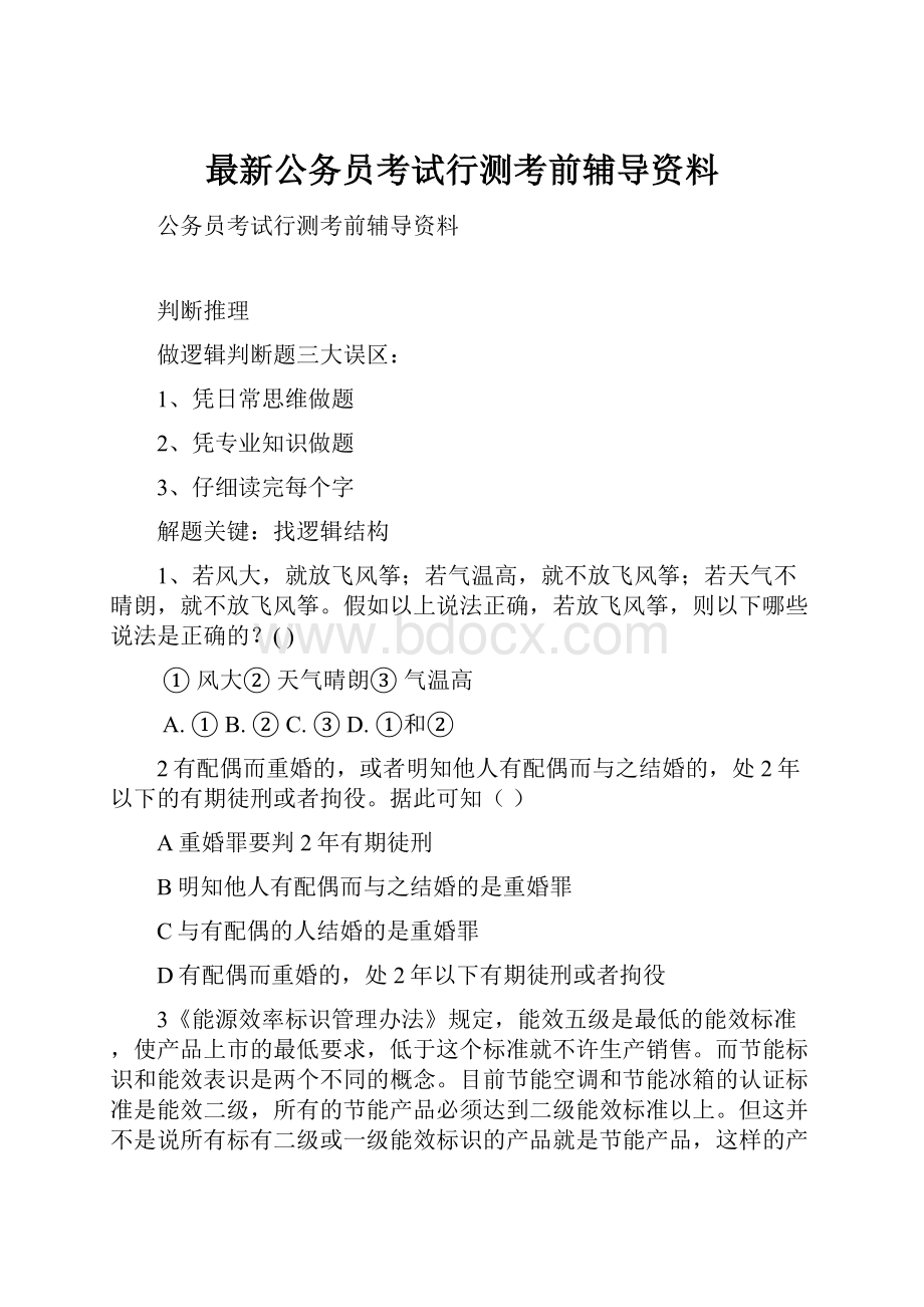 最新公务员考试行测考前辅导资料文档格式.docx