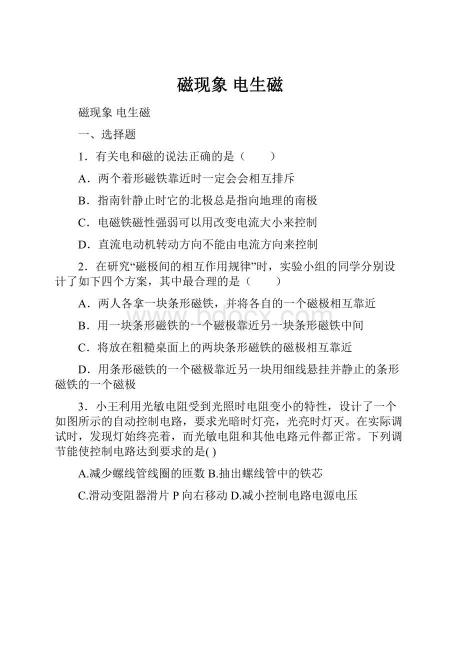 磁现象 电生磁Word格式.docx_第1页