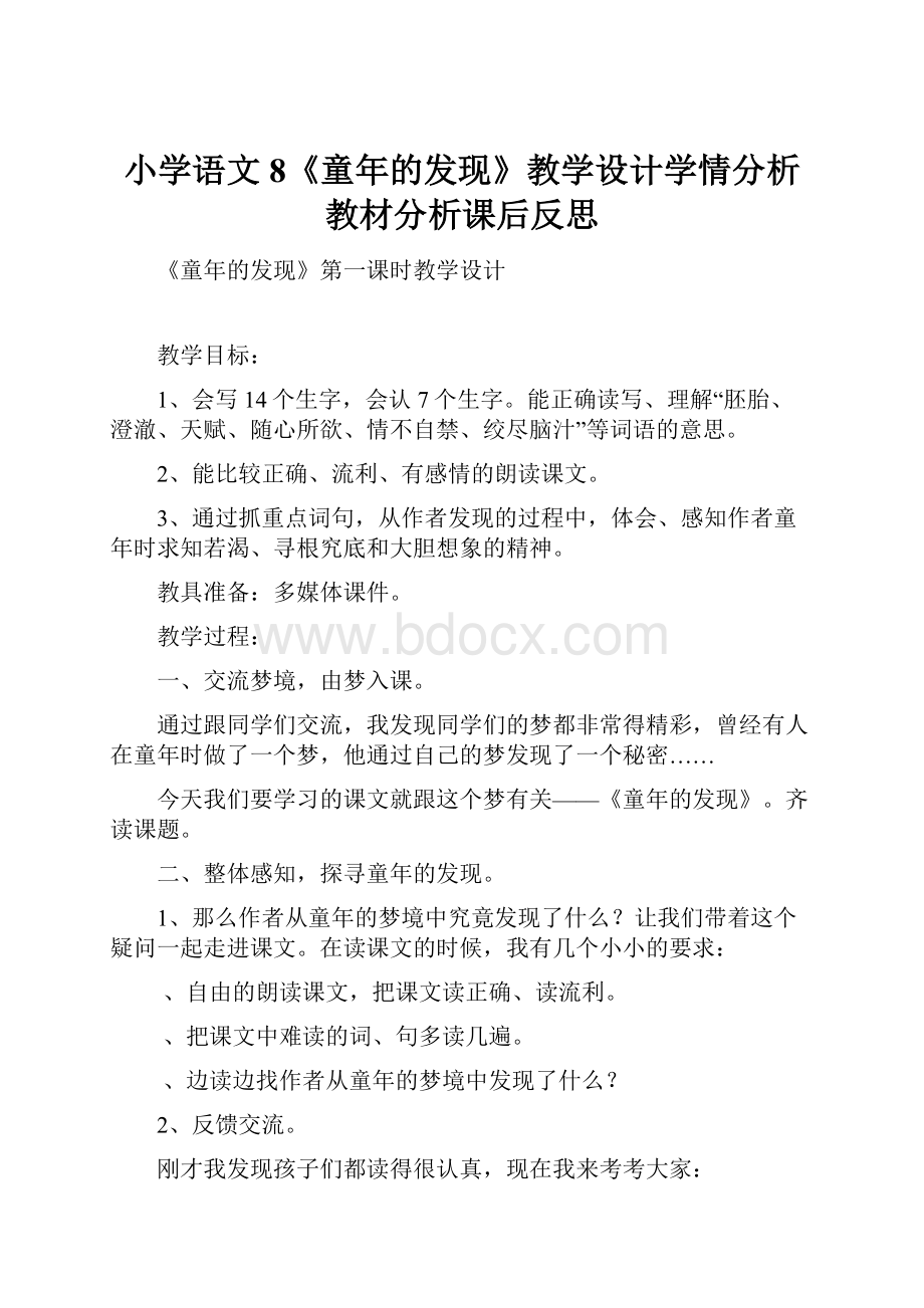 小学语文8《童年的发现》教学设计学情分析教材分析课后反思Word格式文档下载.docx_第1页