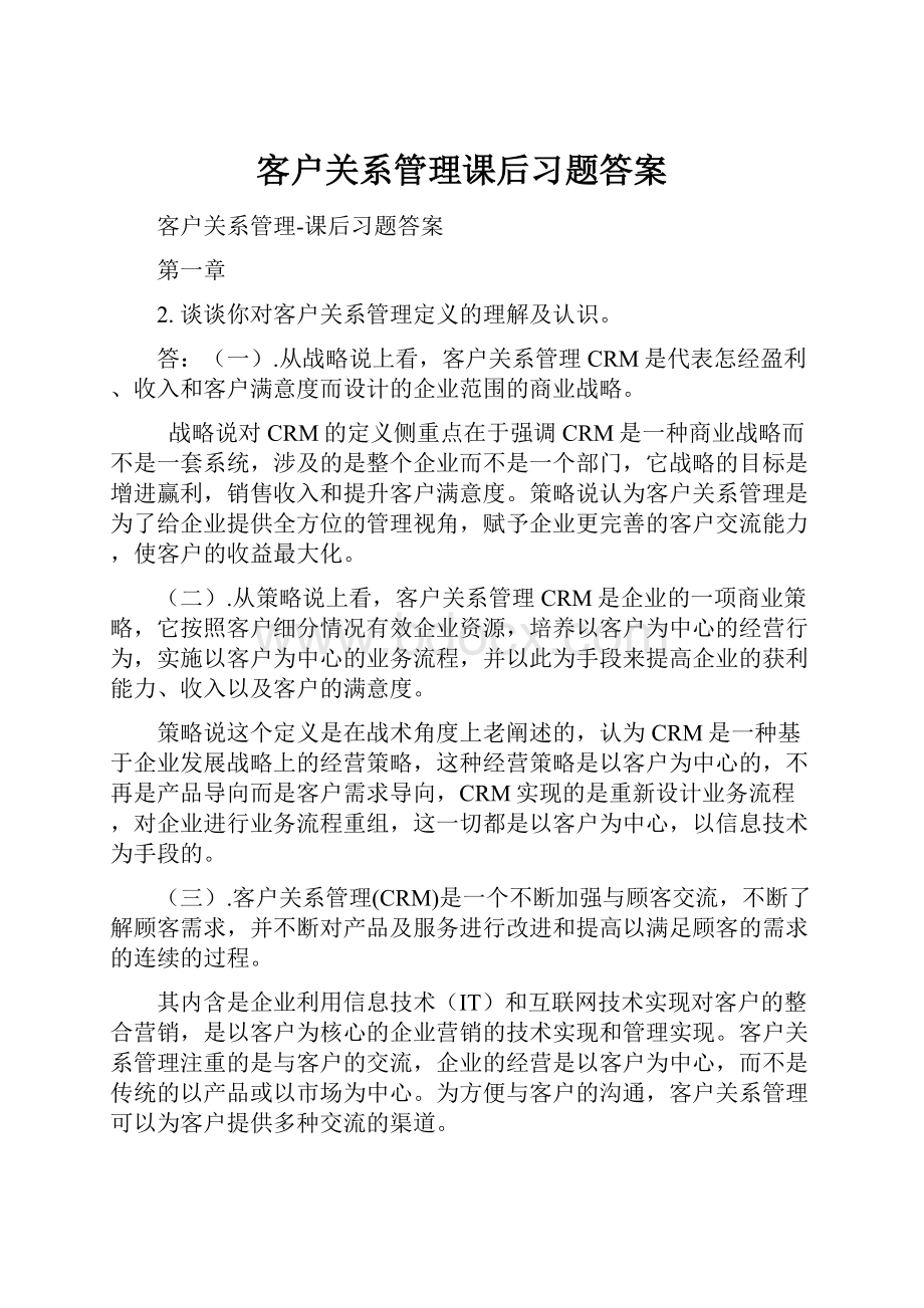 客户关系管理课后习题答案.docx_第1页