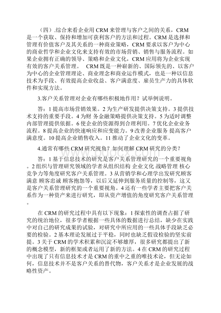 客户关系管理课后习题答案.docx_第2页