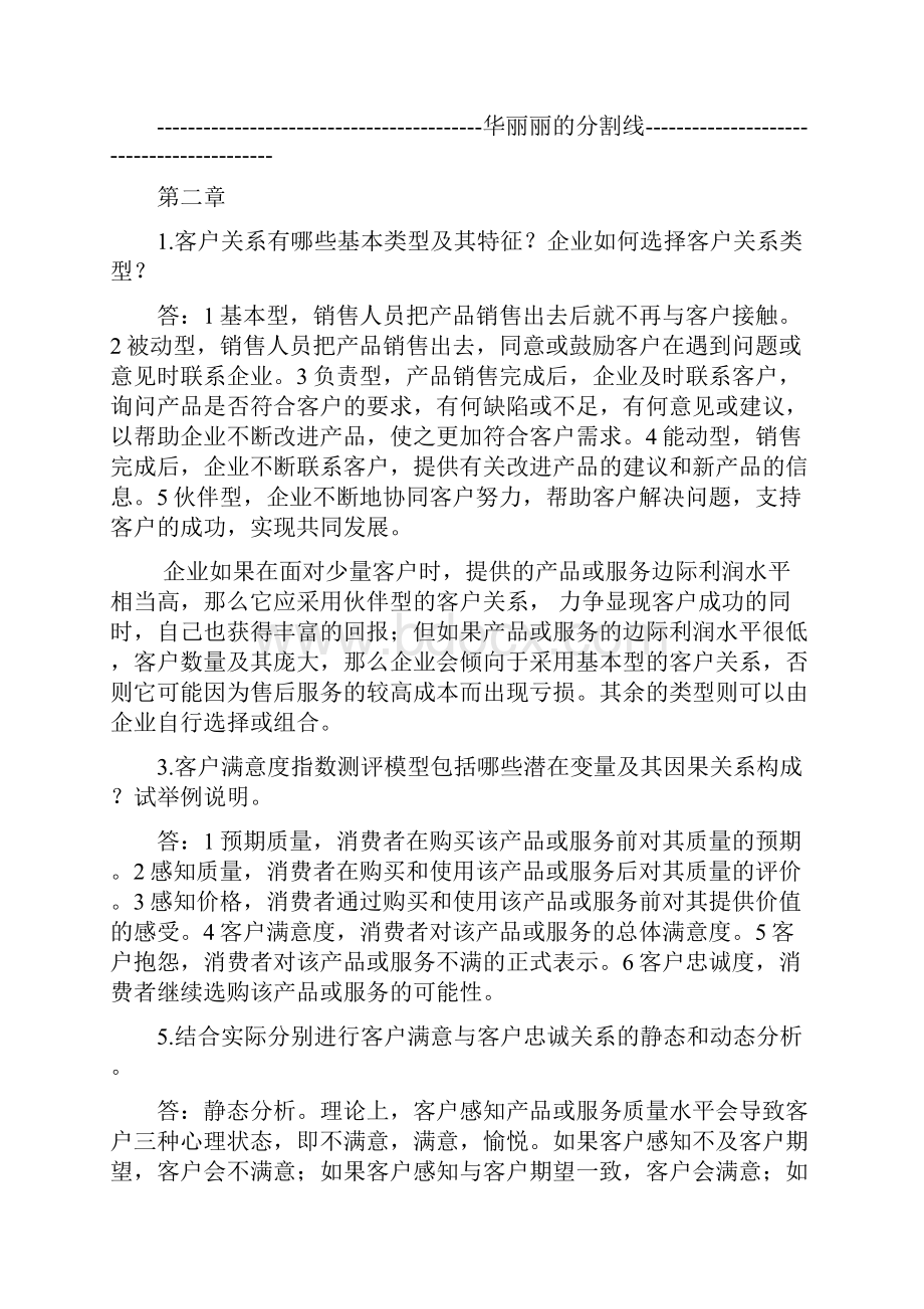 客户关系管理课后习题答案.docx_第3页