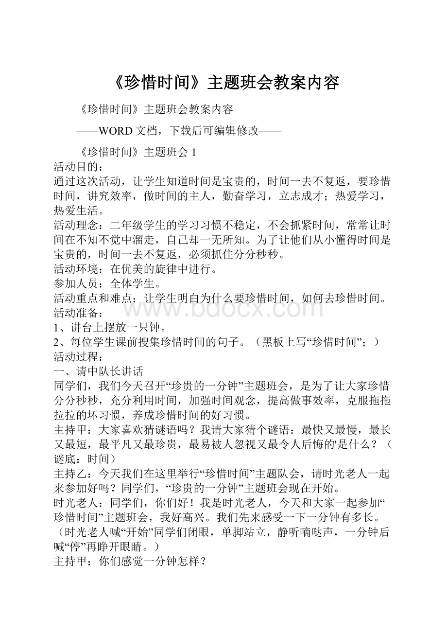 《珍惜时间》主题班会教案内容Word文档格式.docx