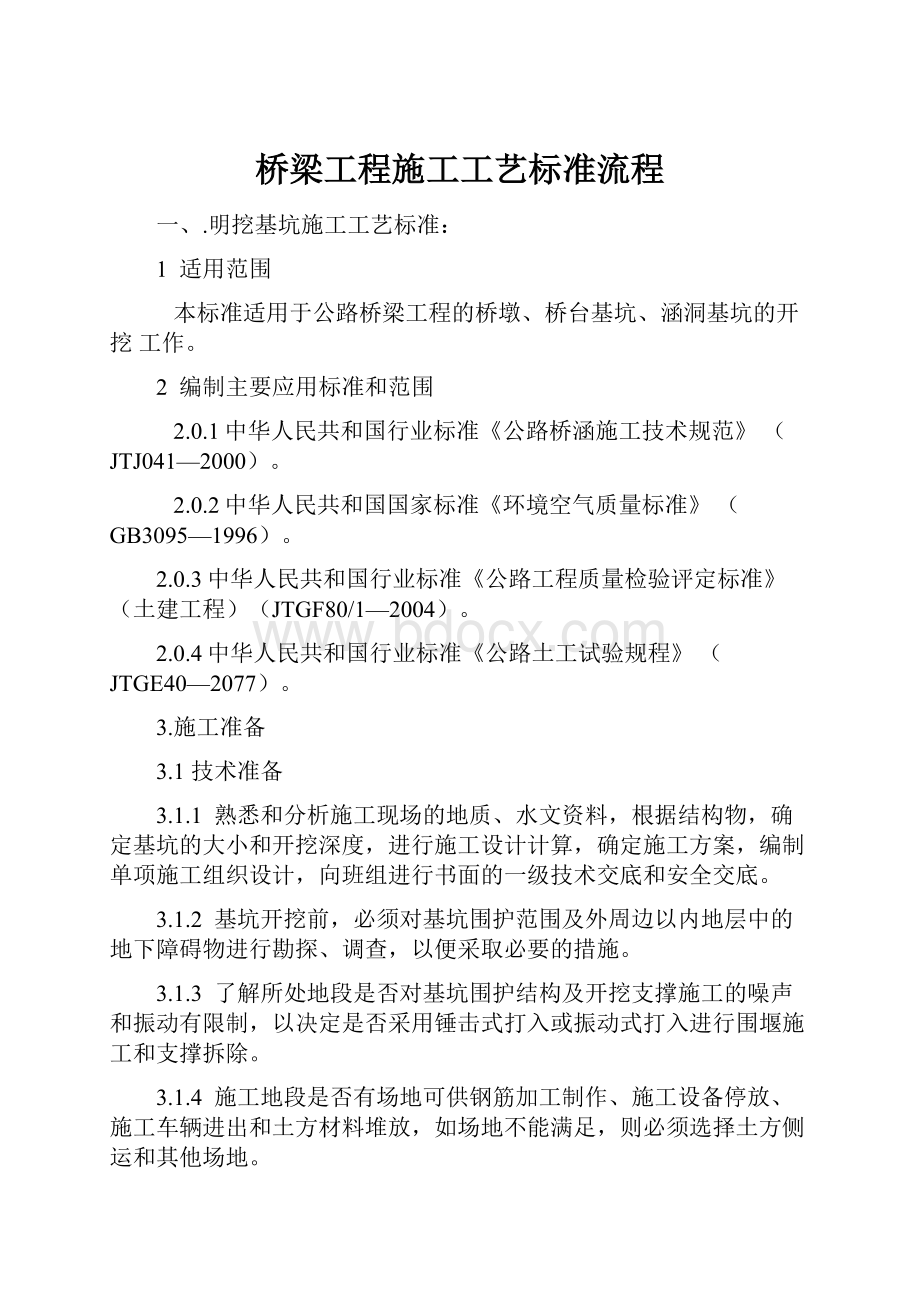 桥梁工程施工工艺标准流程.docx_第1页