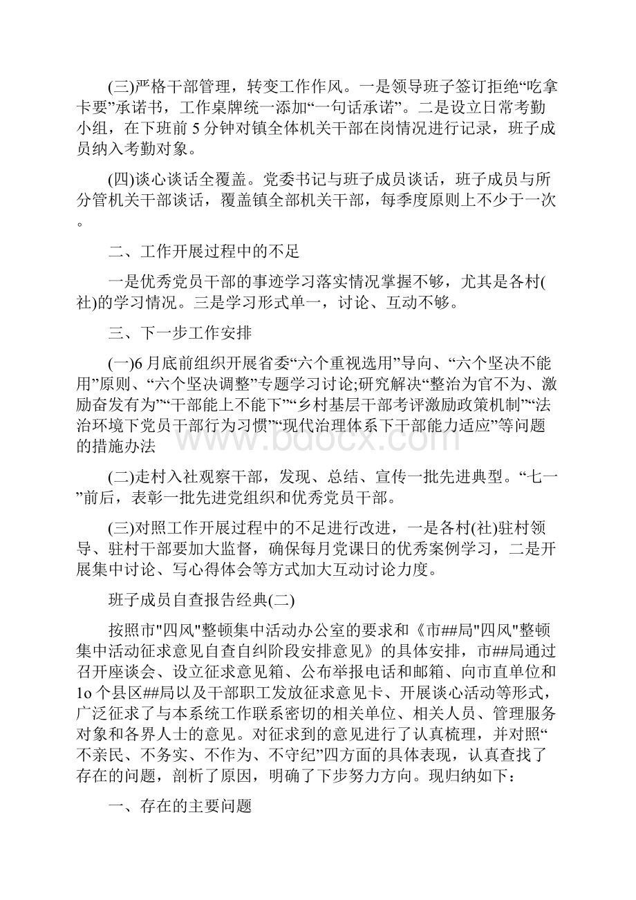 最新关于班子成员自查报告经典例文五篇.docx_第2页