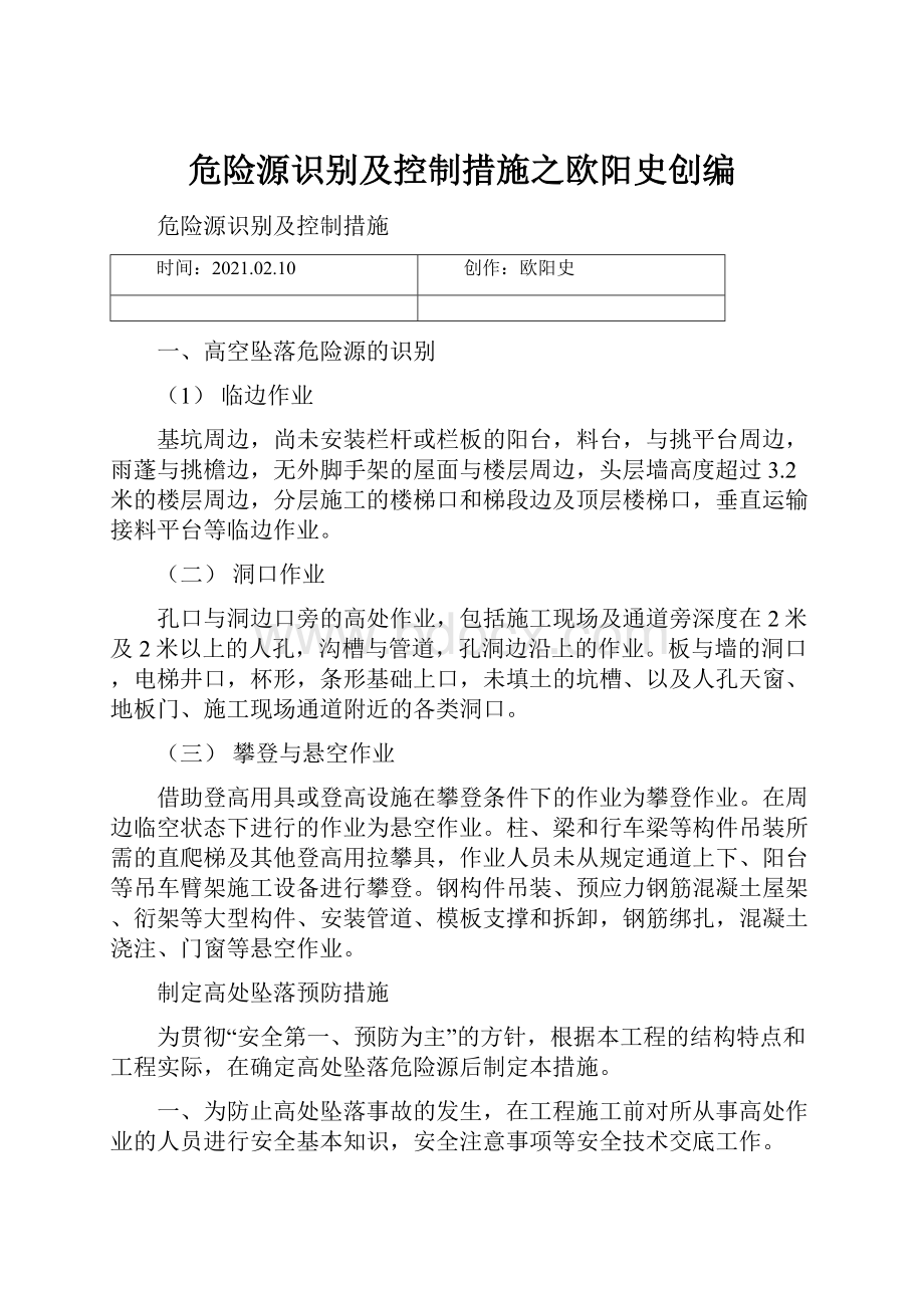 危险源识别及控制措施之欧阳史创编.docx