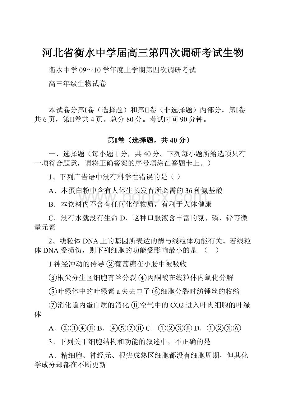 河北省衡水中学届高三第四次调研考试生物.docx