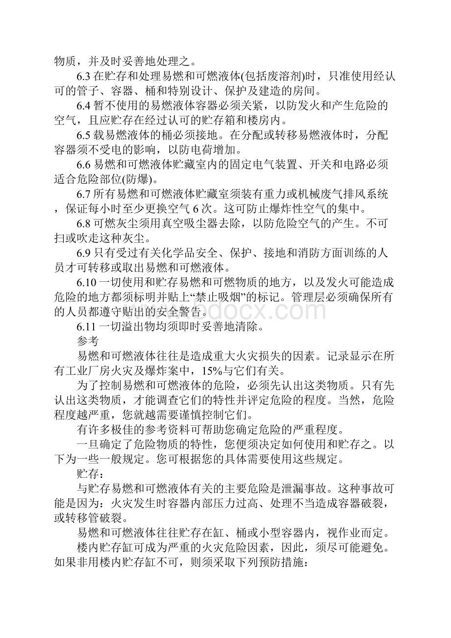 工厂易燃物及可燃物质处理和贮存参考指南.docx_第2页