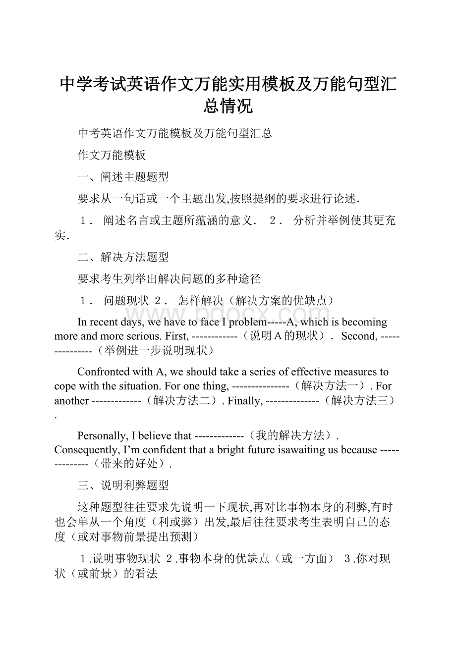 中学考试英语作文万能实用模板及万能句型汇总情况.docx