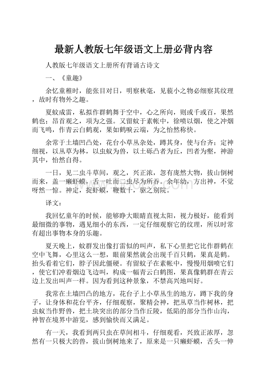 最新人教版七年级语文上册必背内容.docx_第1页