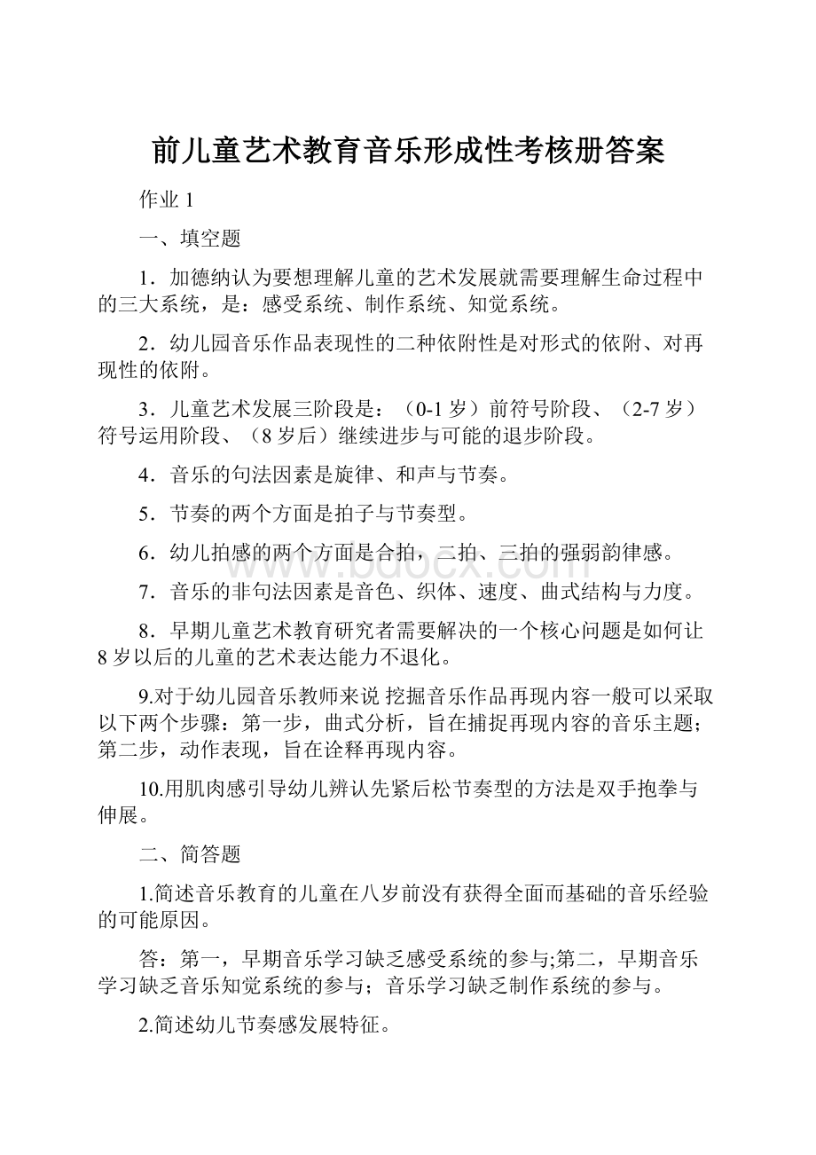 前儿童艺术教育音乐形成性考核册答案Word文档下载推荐.docx