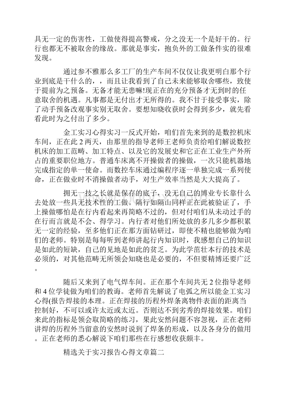 精选关于实习报告心得文章.docx_第2页