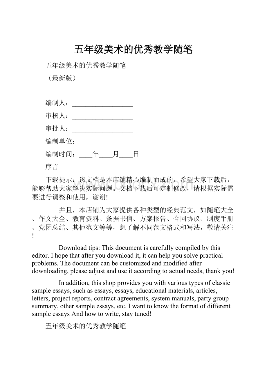 五年级美术的优秀教学随笔Word文档格式.docx_第1页