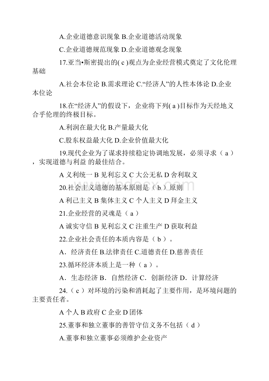 对外经济贸易大学企业伦理与文化期末复习题含答案.docx_第3页