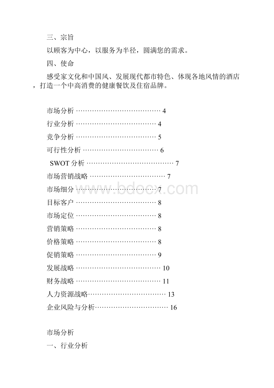 酒店项目投资创业计划书.docx_第2页