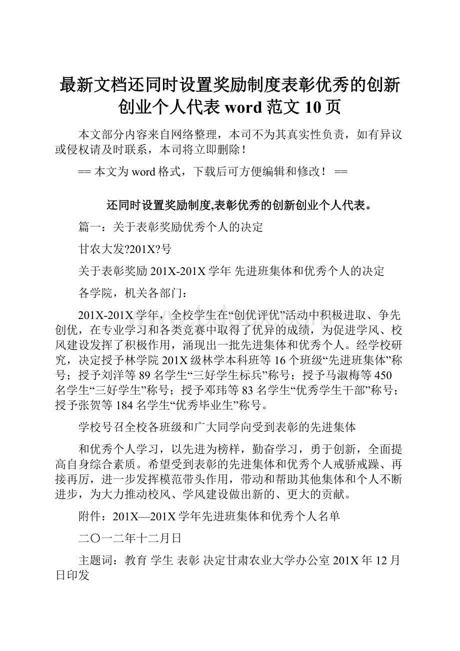 最新文档还同时设置奖励制度表彰优秀的创新创业个人代表word范文 10页.docx_第1页