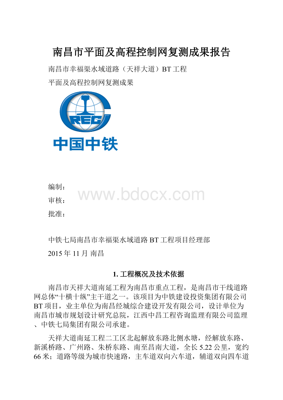 南昌市平面及高程控制网复测成果报告.docx_第1页