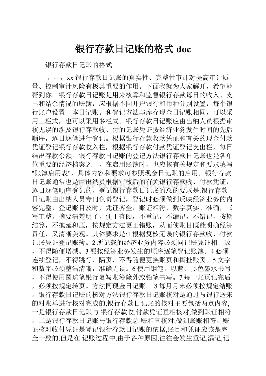 银行存款日记账的格式docWord文档下载推荐.docx_第1页