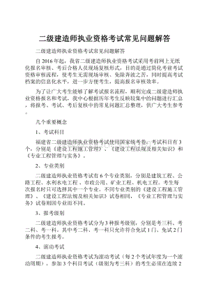 二级建造师执业资格考试常见问题解答.docx