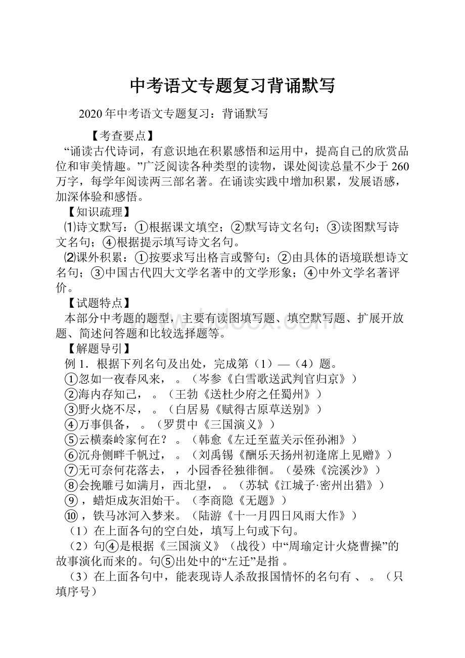 中考语文专题复习背诵默写文档格式.docx_第1页