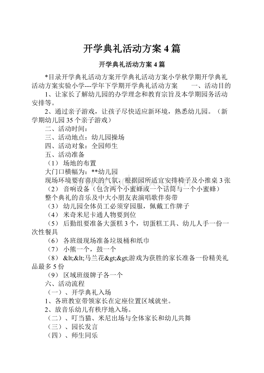 开学典礼活动方案4篇Word格式.docx_第1页