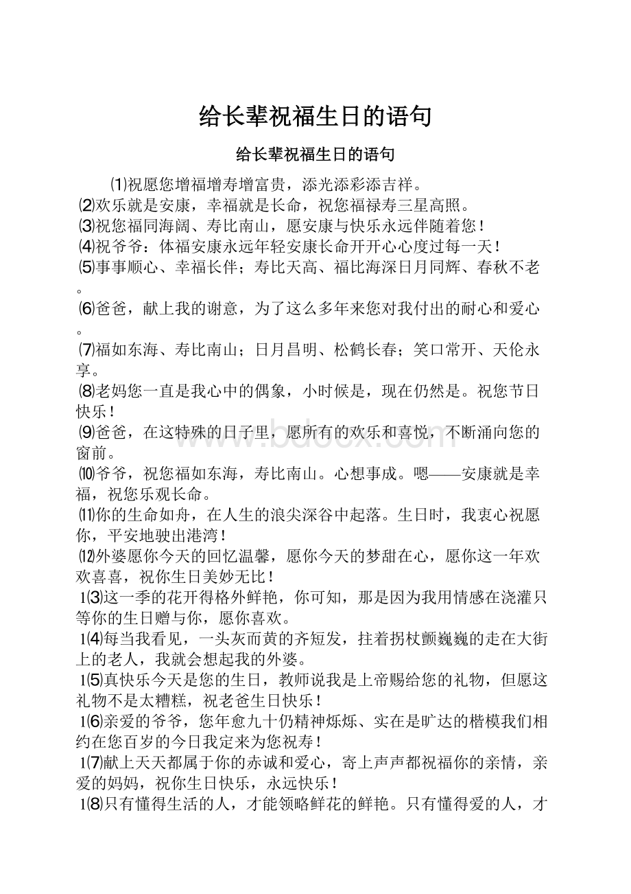 给长辈祝福生日的语句Word文件下载.docx