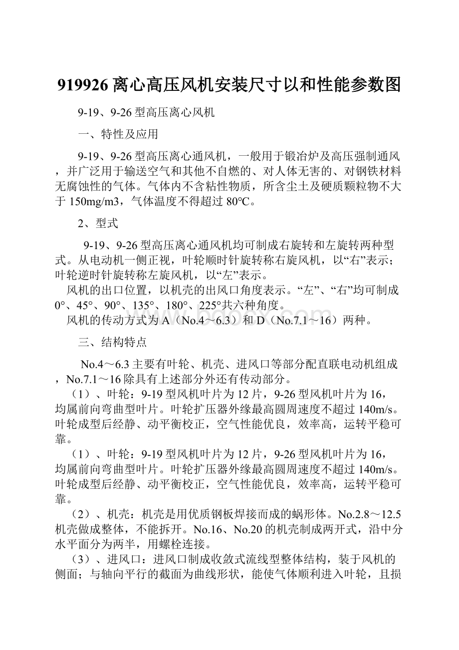 919926离心高压风机安装尺寸以和性能参数图Word文件下载.docx