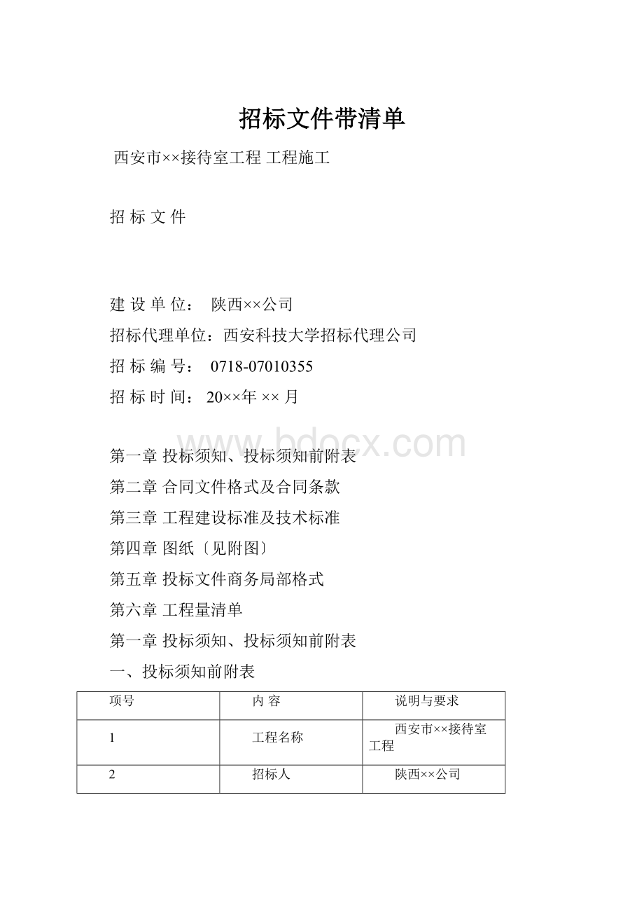 招标文件带清单Word格式.docx_第1页