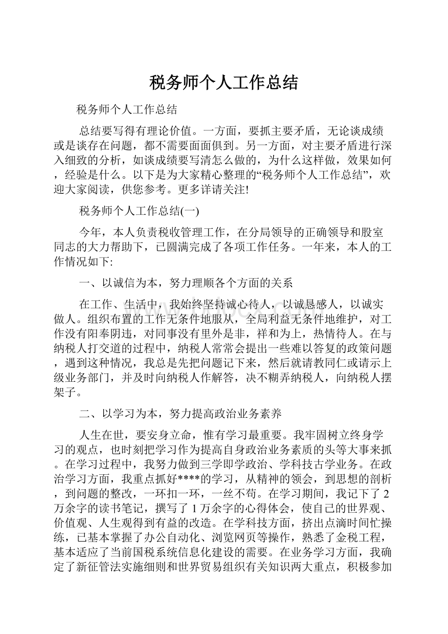 税务师个人工作总结.docx