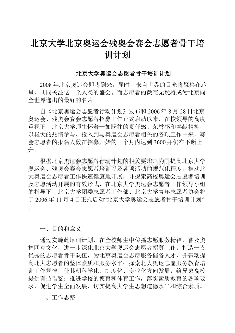 北京大学北京奥运会残奥会赛会志愿者骨干培训计划Word文件下载.docx_第1页