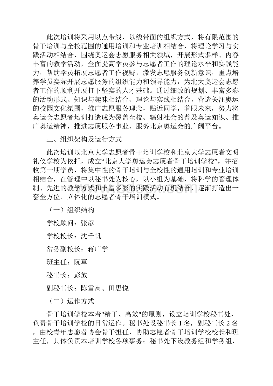 北京大学北京奥运会残奥会赛会志愿者骨干培训计划Word文件下载.docx_第2页