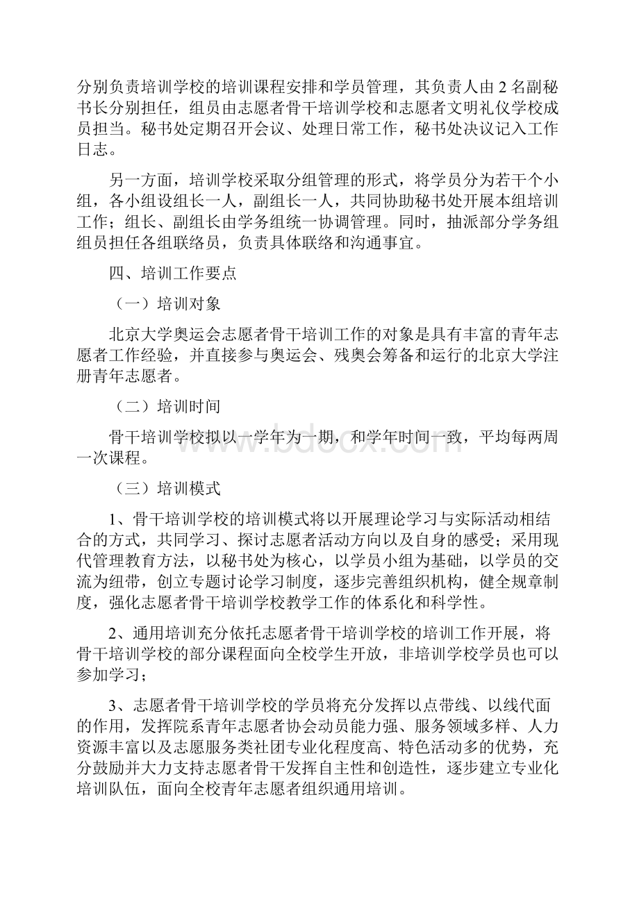 北京大学北京奥运会残奥会赛会志愿者骨干培训计划Word文件下载.docx_第3页