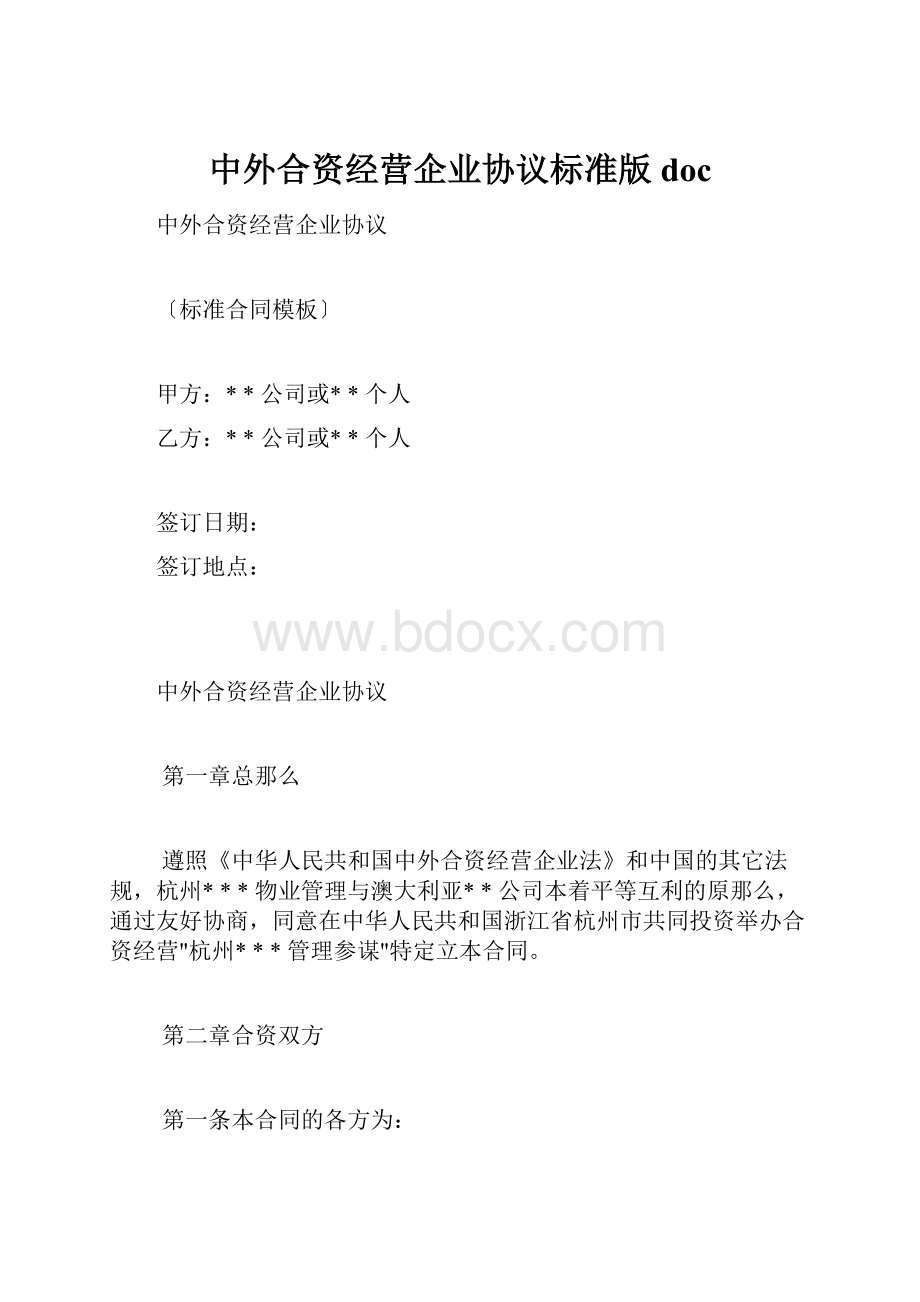 中外合资经营企业协议标准版doc.docx_第1页