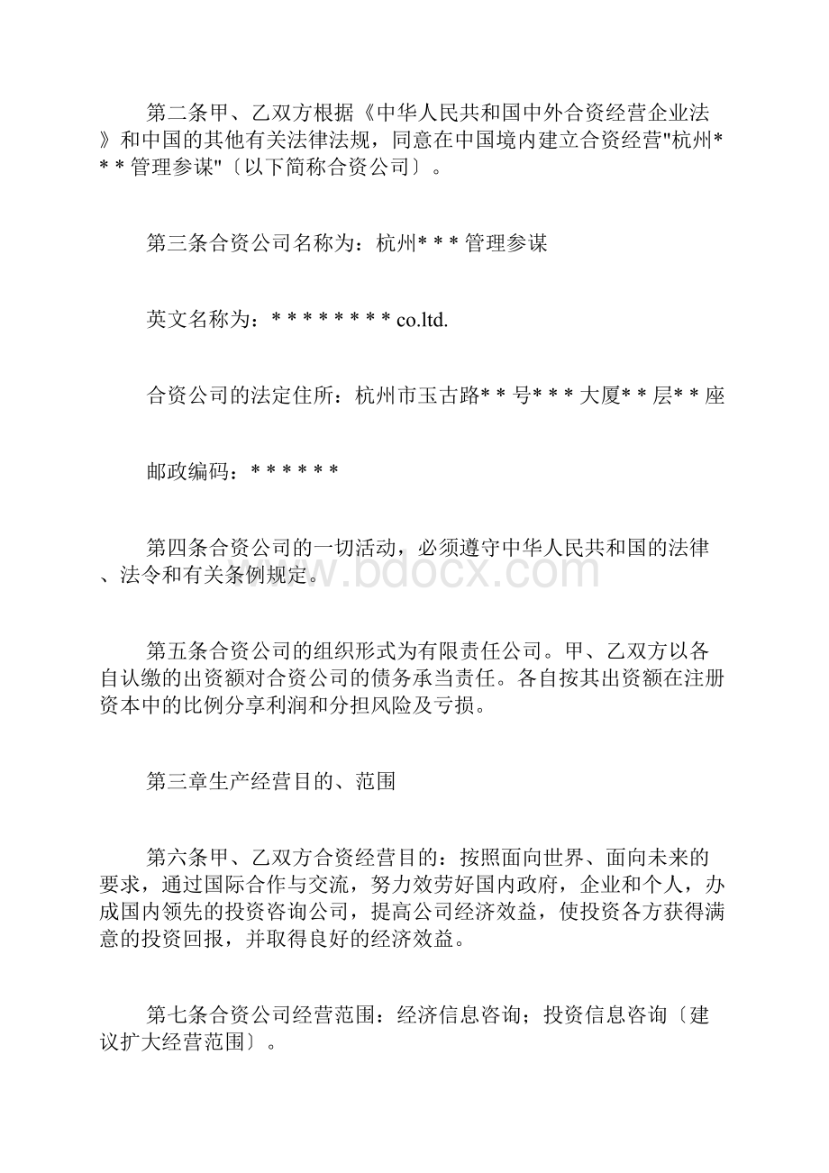 中外合资经营企业协议标准版doc.docx_第3页