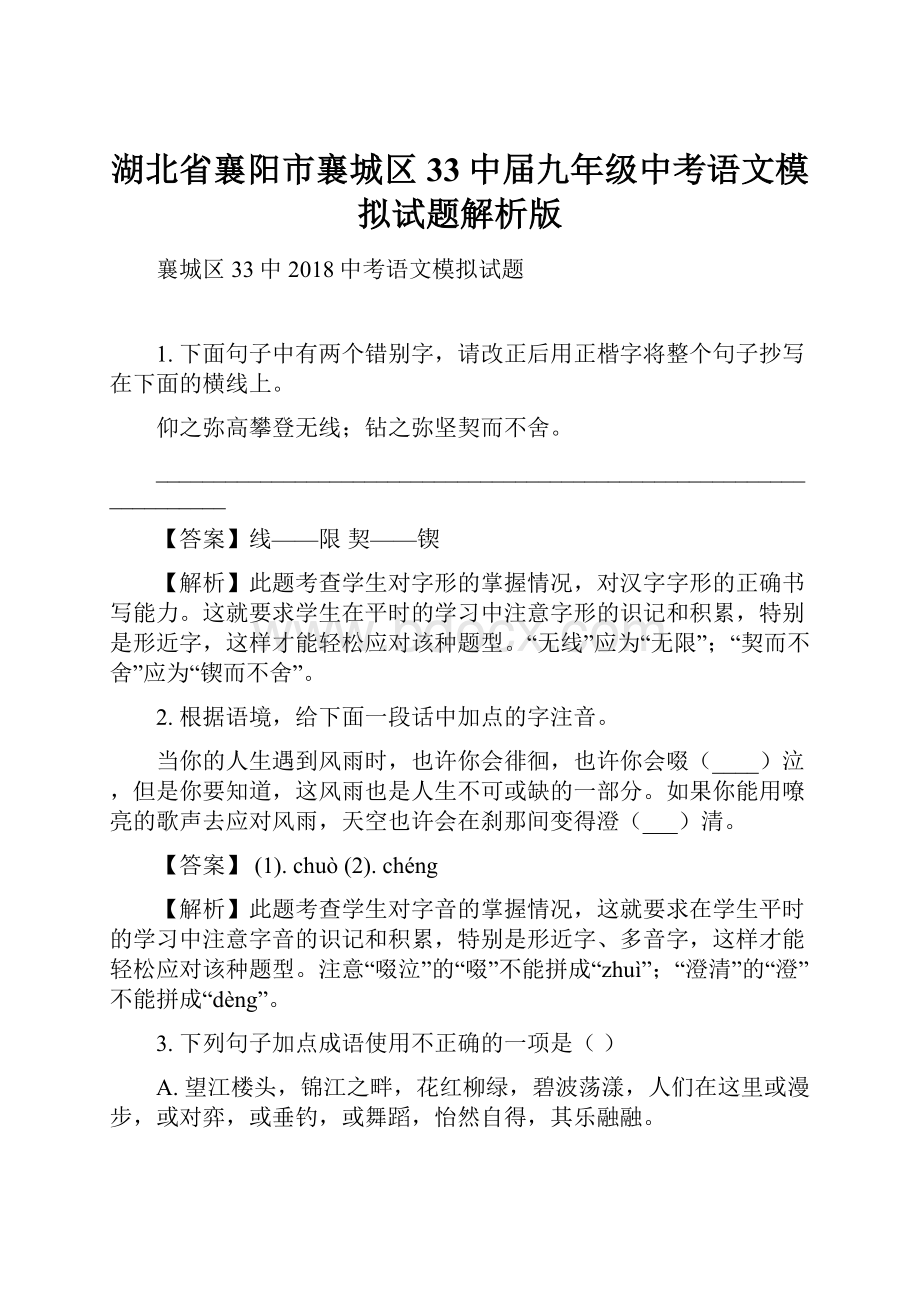 湖北省襄阳市襄城区33中届九年级中考语文模拟试题解析版.docx_第1页