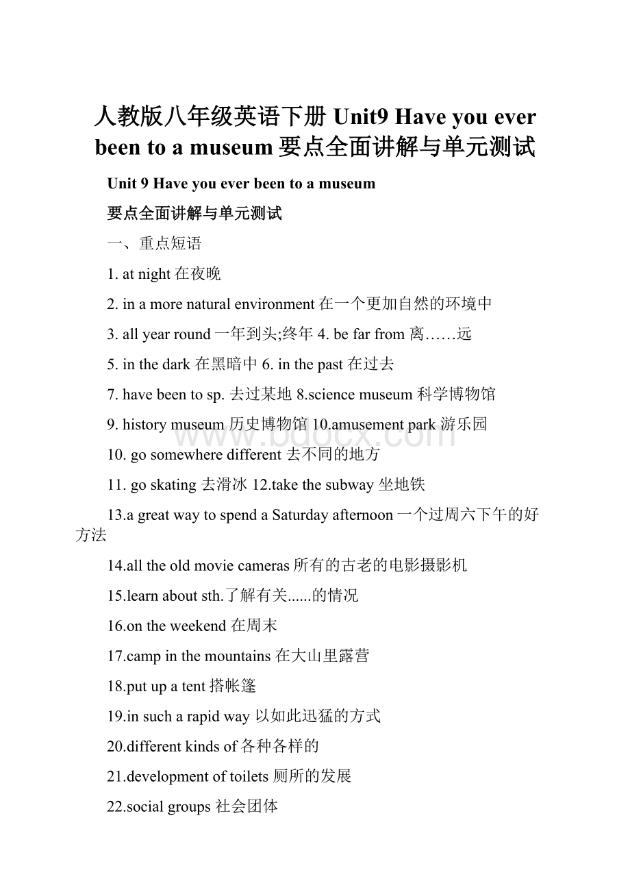 人教版八年级英语下册Unit9 Have you ever been to a museum要点全面讲解与单元测试.docx_第1页