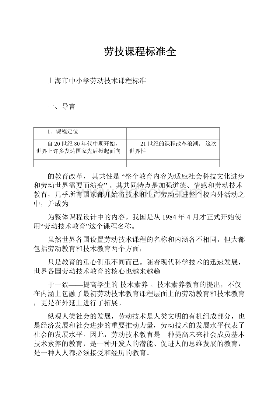 劳技课程标准全Word文档格式.docx