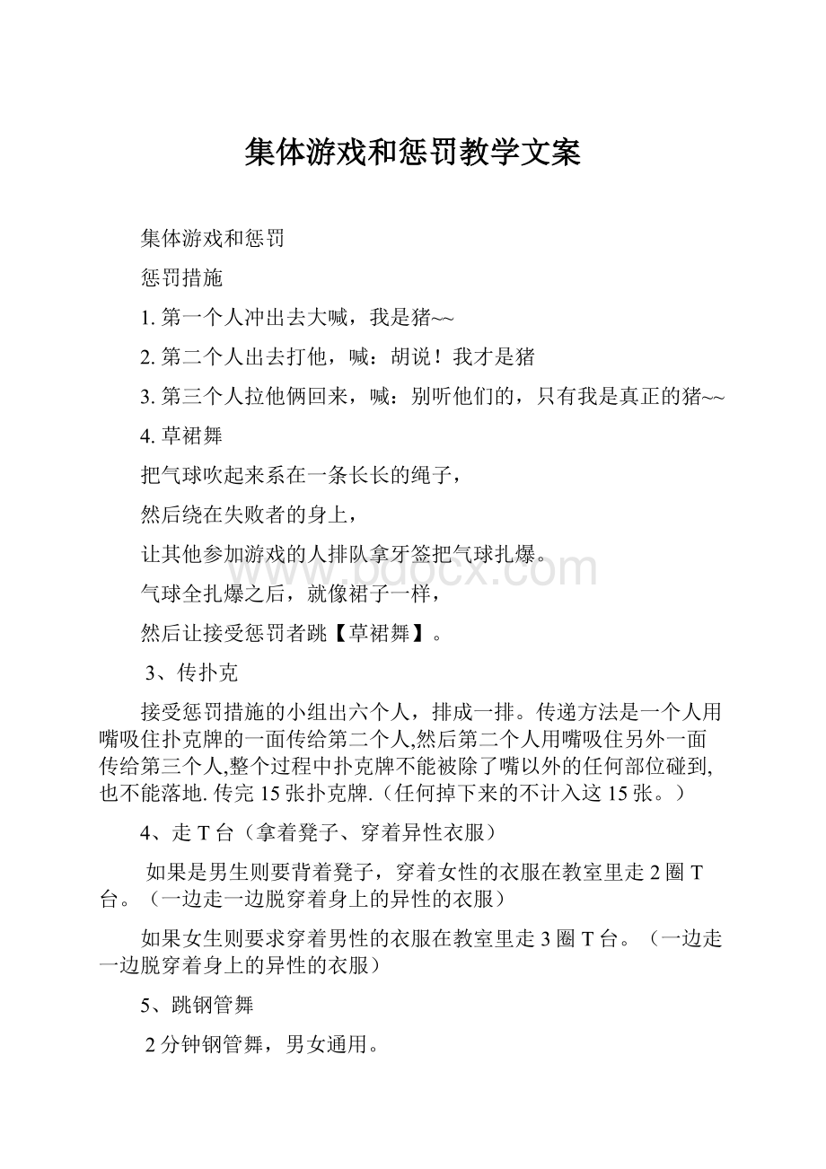 集体游戏和惩罚教学文案Word格式文档下载.docx