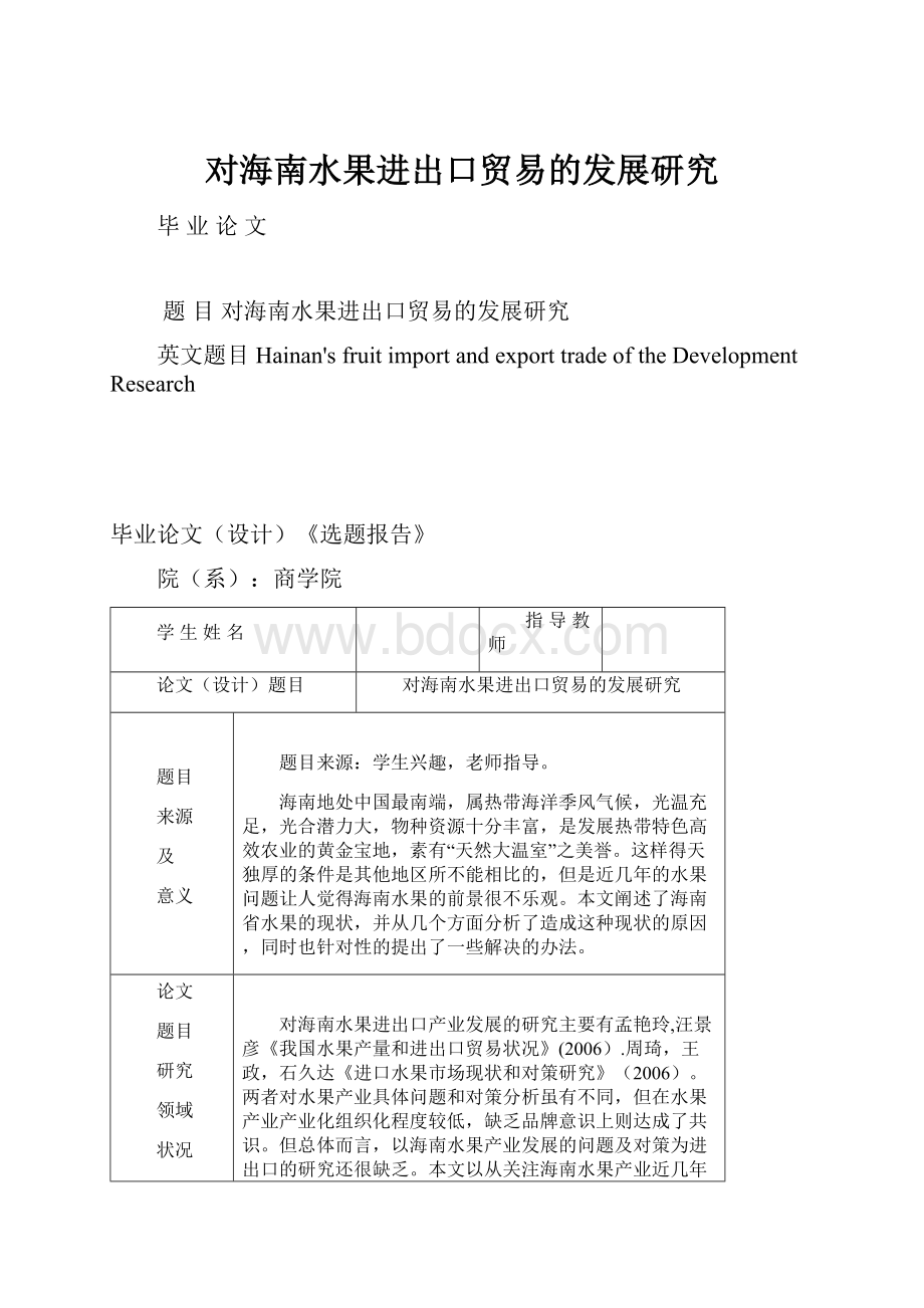 对海南水果进出口贸易的发展研究Word文档格式.docx