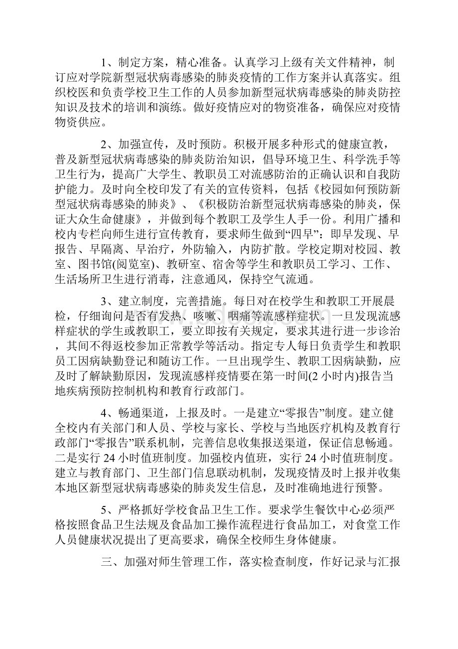 学校疫情防控工作总结汇报通用5篇.docx_第2页