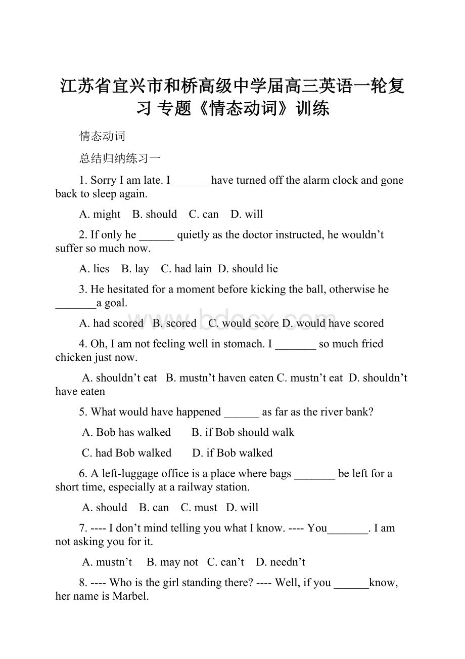 江苏省宜兴市和桥高级中学届高三英语一轮复习 专题《情态动词》训练.docx_第1页