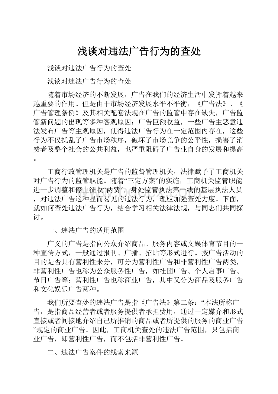 浅谈对违法广告行为的查处Word文档格式.docx_第1页