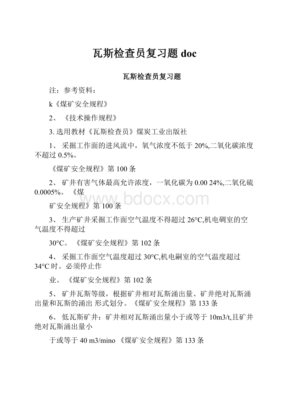 瓦斯检查员复习题doc.docx_第1页