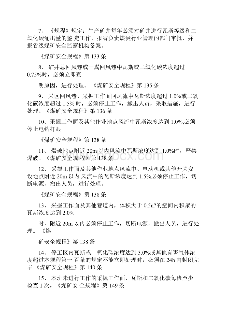 瓦斯检查员复习题doc.docx_第2页