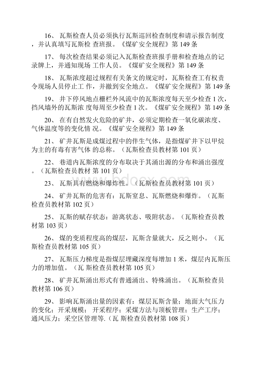 瓦斯检查员复习题doc.docx_第3页