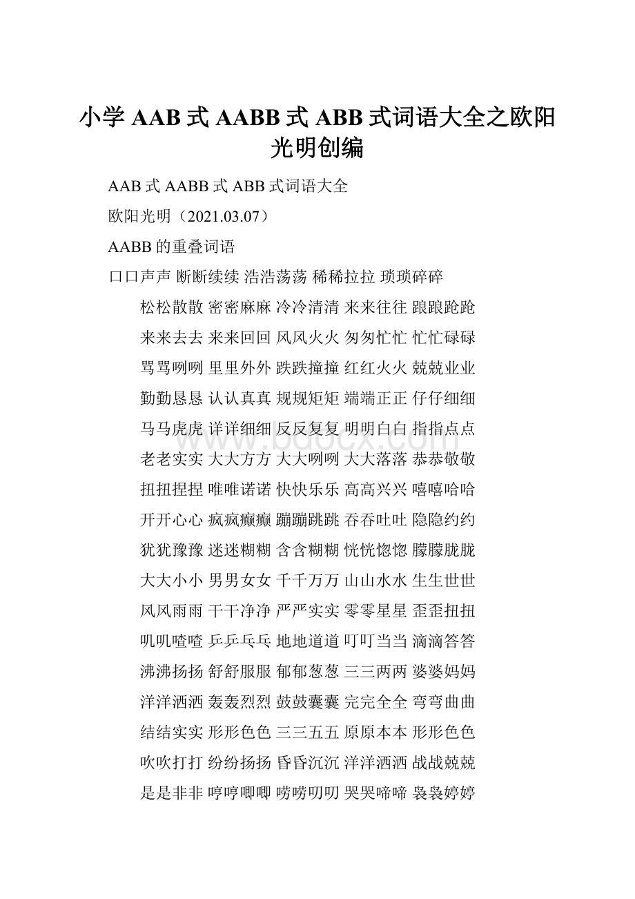 小学AAB式AABB式ABB式词语大全之欧阳光明创编Word文档下载推荐.docx_第1页