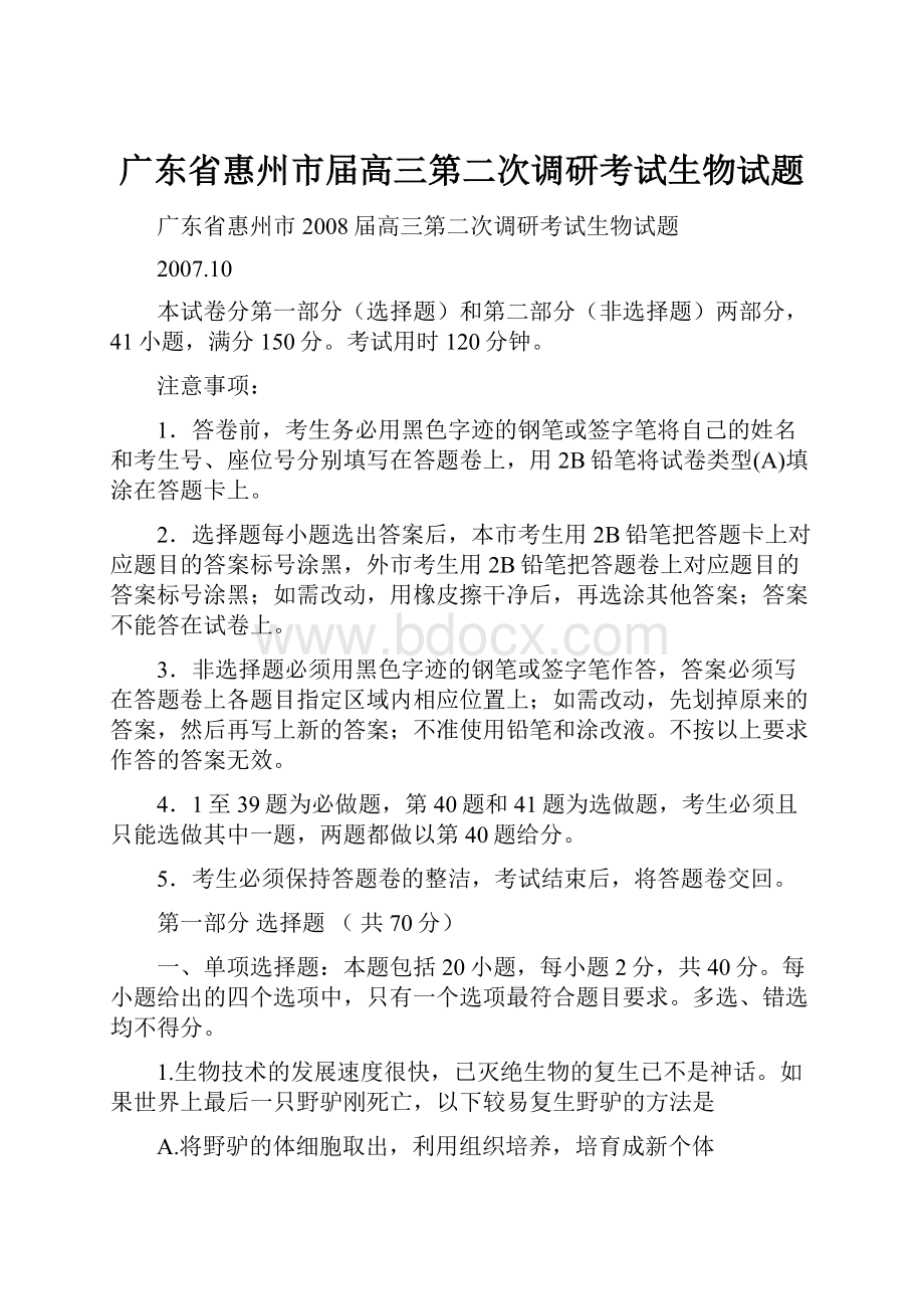 广东省惠州市届高三第二次调研考试生物试题.docx