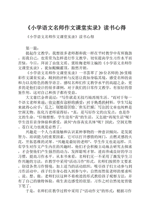 《小学语文名师作文课堂实录》读书心得Word格式.docx