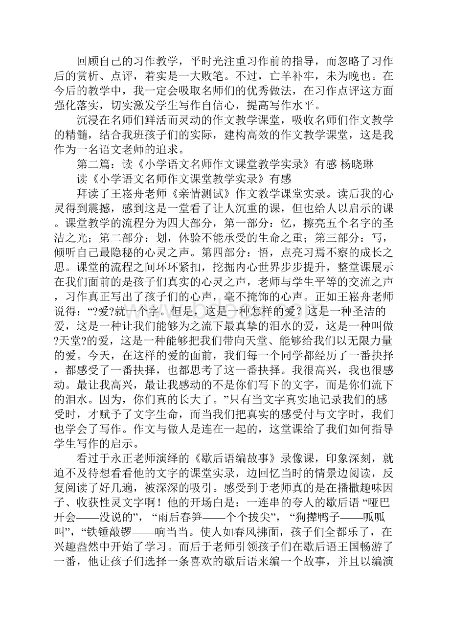 《小学语文名师作文课堂实录》读书心得Word格式.docx_第3页